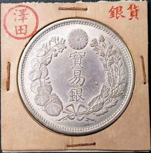 【澤田】 銀貨保證 超綺麗 日本コイン　 明治時代 貿易銀 大日本明治十年 回転光 銀幣