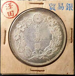 【澤田】 銀貨保證 超綺麗 日本コイン　 明治時代 貿易銀 大日本明治十年 回転光 銀幣