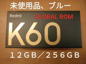【未使用品/送料込】シャオミ Xiaomi Redmi K60 12GB/256GB 青/BLUE SIMフリー CN版(POCO F5 PRO Global ROM導入済)