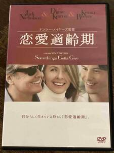 ■セル版■ 恋愛適齢期 洋画 映画 DVD C1-372-1019 ジャック・ニコルソン/ダイアン・キートン/キアヌ・リーブス