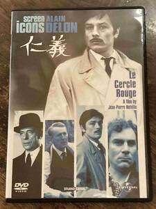 ■セル版美品■ 仁義 DVD 洋画 映画 CL-1303 アラン・ドロン/イヴ・モンタン/ブール・ヴィル