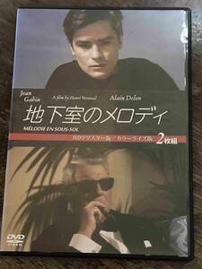 ■セル版■ 地下室のメロディ 2枚組HDリマスター&カラーライズ版 洋画 映画 DVD CL-1318 ジャン・ギャバン/アラン・ドロン/モーリスピロー