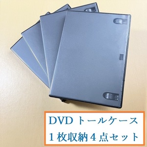 即決OK★送料込570円★全４枚★バッファロー　DVDトールケース　１枚収納★DVDケース★黒★ブラック■おてがる配送★同梱（おまとめ）不可