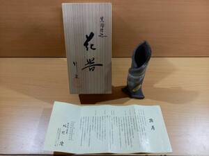 【o】花器　北村隆　一輪挿し　旧家出し　古道具　初だし