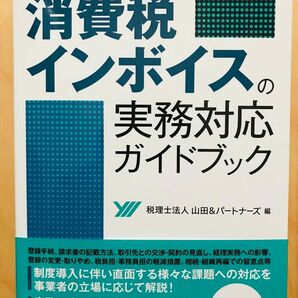 消費税インボイスの実務対応ガイドブック