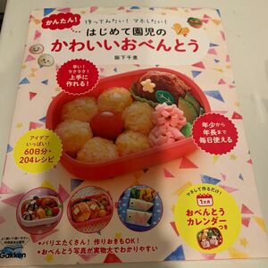 かんたん！はじめて園児のかわいいおべんとう　作ってみたい！マネしたい！ 阪下千恵／著