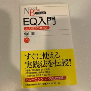 ＥＱ入門　対人能力の磨き方 （日経文庫　１１２２） 高山直／著