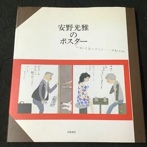 毛筆署名・落款入り『安野光雅のポスター 本と芝居のポスター』　岩崎書店 1998年 初版 ◆ サイン本 直筆サイン 署名本