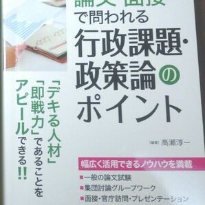 公務員試験論文・面接で問われる行政課題・政策論のポイント