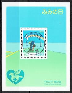 【使用済・記念切手の年賀印】1993年/ふみの日小型S（満月印）β