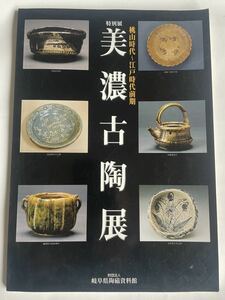 特別展「桃山時代〜江戸時代前期 美濃古陶展」（財団法人 岐阜県陶磁資料館）