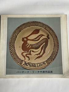 「バーナード・リーチ代表作品展」（日本民芸館／大原美術館／朝日新聞社）