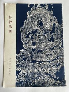 「仏教版画」（奈良国立博物館）