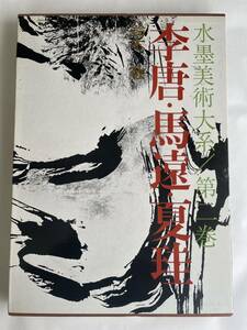 水墨美術大系／第二巻「李唐・馬遠・夏珪」鈴木敬 著（講談社）●大型本