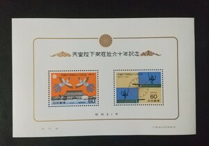 記念切手 天皇陛下御在位60年記念 1986 小型シート 未使用品 (ST-0 ST-72)