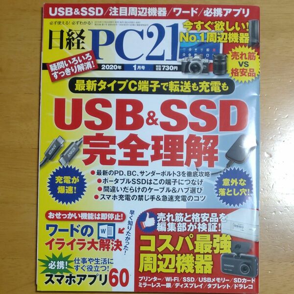 日経ＰＣ２１ ２０２０年１月号 （日経ＢＰマーケティング）バックナンバー