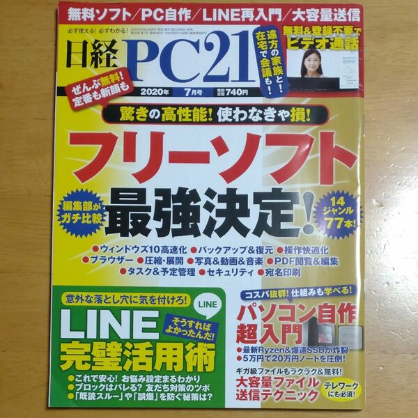 日経ＰＣ２１ ２０２０年７月号 （日経ＢＰマーケティング）バックナンバー