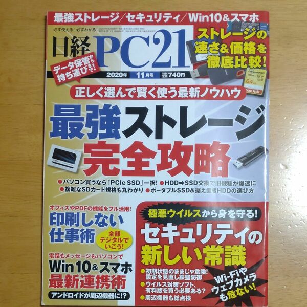 日経ＰＣ２１ ２０２０年１１月号 （日経ＢＰマーケティング）バックナンバー