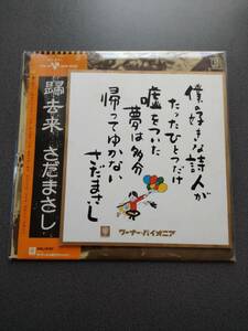 さだまさし　サイン色紙　レコード　帰去来