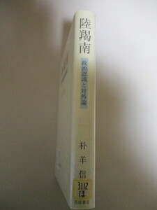 MC075(図書館除籍本) 陸羯南 政治認識と対外論 朴羊信 岩波書店 (定価8360円) 日清日露戦争 谷干城 近衛篤麿 徳富蘇峰 義和団事件 日本新聞