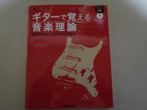 【お得！送料無料】MC006/ ギターで覚える音楽理論 確信を持ってプレイするために 養父貴 (未開封CD付き)リットーミュージック(定価2750円)