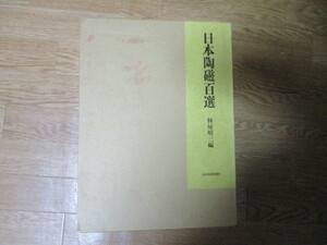 【お得！送料無料】MB045(大型本) 日本陶磁百選 林屋晴三編 日本経済新聞社(定価4万8千円) 陶磁器 美濃焼 仁清 乾山 柿右衛門 鍋島 色絵