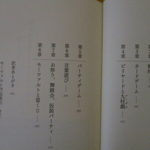 LK161(図書館除籍本) ギャンブラー・モーツァルト 「遊びの世紀」に生きた天才 ギュンター・バウアー著 春秋社 (定価4950円)の画像3