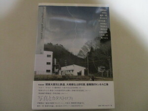 LL099/ photographers' gallery press no.11 特集:写真収録!関東大震災と鉄道,大規模土砂災害,最難関のトンネル工事,東日本大震災原発事故