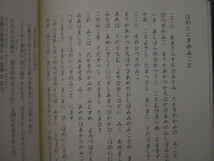 LK067/ ゆずりは古事記 大小田さくら子/言葉の響きを感じながら 声に出してよむ古事記 上巻(かみつまき)の全原文かな表記よみ下し 現代語訳_画像3