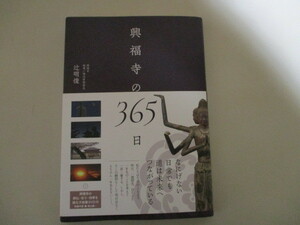 MC024/ 興福寺の365日 辻明俊 保山耕一 (未開封DVD付き) 西日本出版社 (定価1870円)