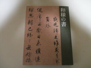 LK024/ 和様の書 特別展 図録 東京国立博物館 読売新聞社 NHKプロモーション 2013年/ 四大手鑑仮名三跡平家納経高野切古筆世尊寺流藤原行成