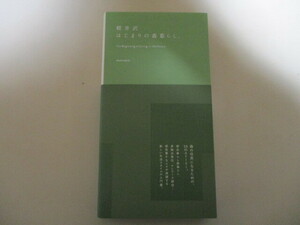 LK069/ 軽井沢 はじまりの森暮らし。 morinoie(著)/森の住人になるための55のストーリー 軽井沢の森に暮らす 新しい生活スタイルの入門書