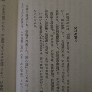 KH031/ 谷口清超 正法眼蔵を読む 下巻 / 生長の家 日本教文社 (定価4150円) 「諸法実相」の巻 「仏道」の巻 道元 仏教 曹洞宗 禅宗の画像6