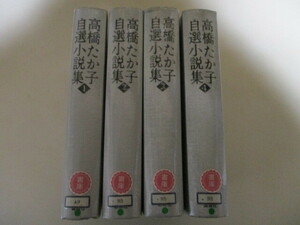 MC096(図書館除籍本4冊) 高橋たか子自選小説集　全4巻セット　講談社