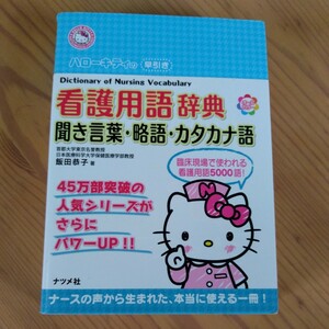 ハローキティの早引き看護用語辞典 聞き言葉・略語・カタカナ語（ＨＥＬＬＯ　ＫＩＴＴＹ　ＮＡＴＳＵＭＥＳＨＡ・ＮＵＲＳＥ）飯田恭子/著