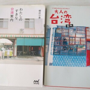 ★台湾2冊★いちばんかんたん＆たのしい大人の台湾案内　現地在住人オススメのルート通りに行くだけ②わたしのすきな台湾案内/柳沢小実