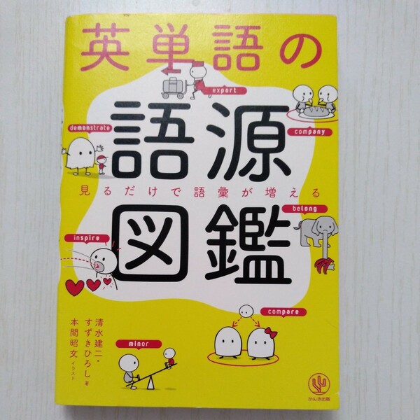 英単語の語源図鑑　見るだけで語彙が増える 清水建二／著　すずきひろし／著　本間昭文／イラスト