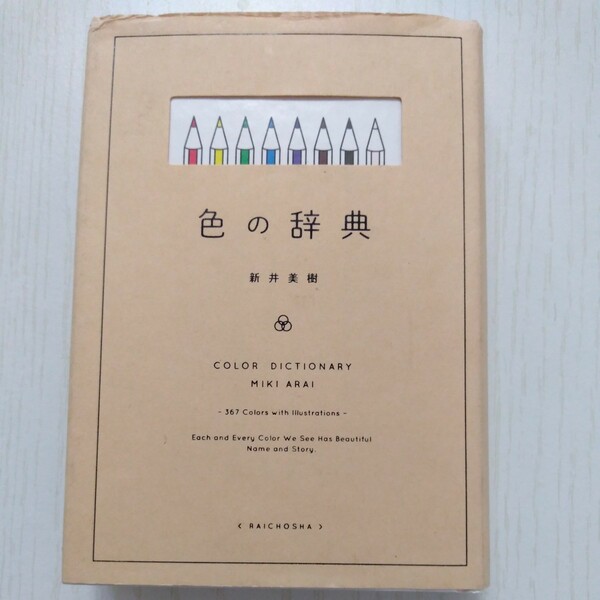 色の辞典 新井美樹／著