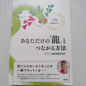 あなただけの「龍」とつながる方法　不思議なパワーが奇跡を起こす （不思議なパワーが奇跡を起こす） ＭＯＭＯＹＯ／著