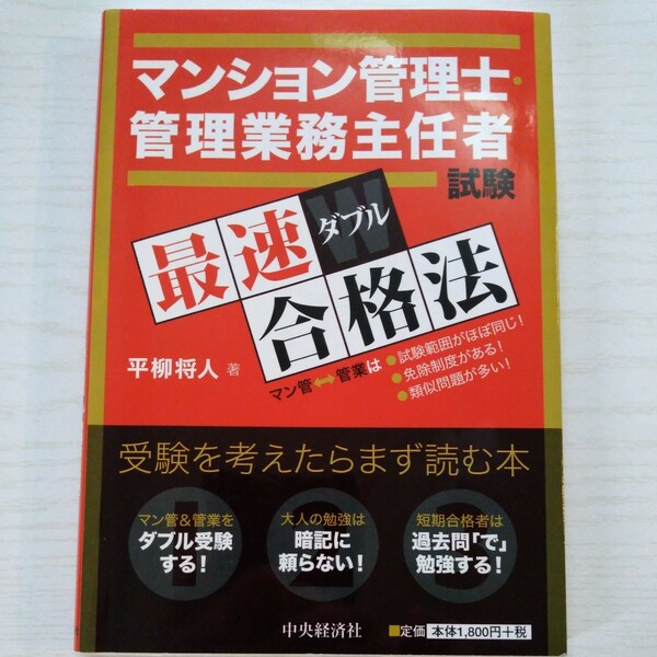 マンション管理士・管理業務主任者試験最速ダブル合格法 平柳将人／著