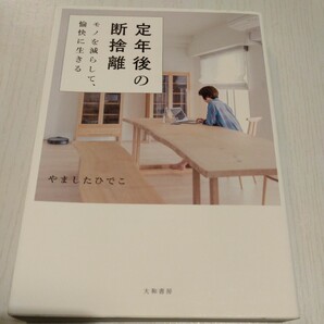 定年後の断捨離　モノを減らして、愉快に生きる やましたひでこ／著