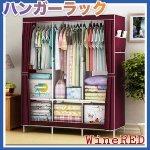 再入荷　ワインレッド ハンガーラック 洋服収納 大容量 衣装ケース 棚 組み立て式