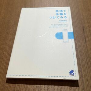 英語で手帳をつけてみる 石原真弓／著