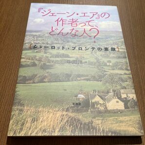 『ジェーン・エア』の作者って、どんな人？　シャーロット・ブロンテの素顔 中岡洋／著