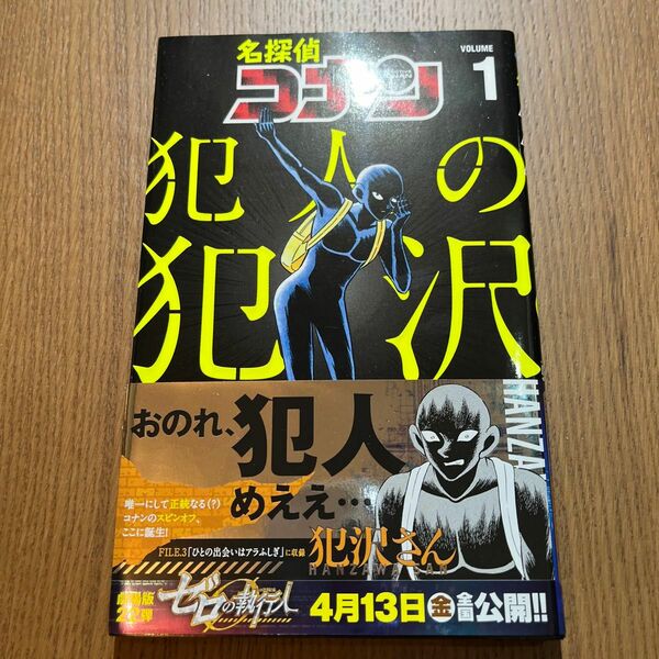 名探偵コナン犯人の犯沢さん　ＶＯＬＵＭＥ１ （少年サンデーコミックス） かんばまゆこ／著　青山剛昌／原案