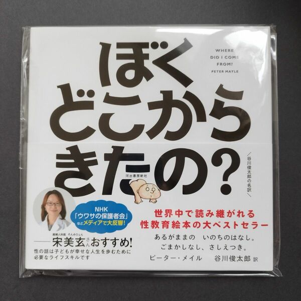 ぼくどこからきたの？　あるがままのいのちのはなしハンディ版　新装版 ピーター・メイル　アーサー・ロビンス　谷川俊太郎　性教育　教育