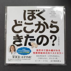 ぼくどこからきたの？　あるがままのいのちのはなしハンディ版　新装版 ピーター・メイル　アーサー・ロビンス　谷川俊太郎　性教育　教育