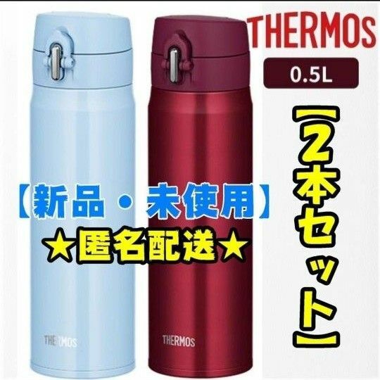 【新品】サーモス　500ml　２本セット　水筒　真空断熱ケータイマグ　赤　青