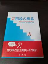 [11冊セット]英文解釈の技術100,ディスコースマーカー英文解釈,英文読解講座,英文解釈の技術,英文解釈考,精読の極意など_画像6