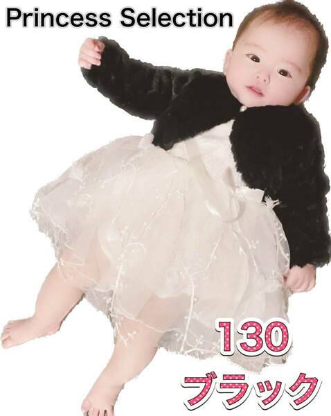 H1905 新品　130cm もこもこ　ハート　ファー　ボレロ　ブラック　上品